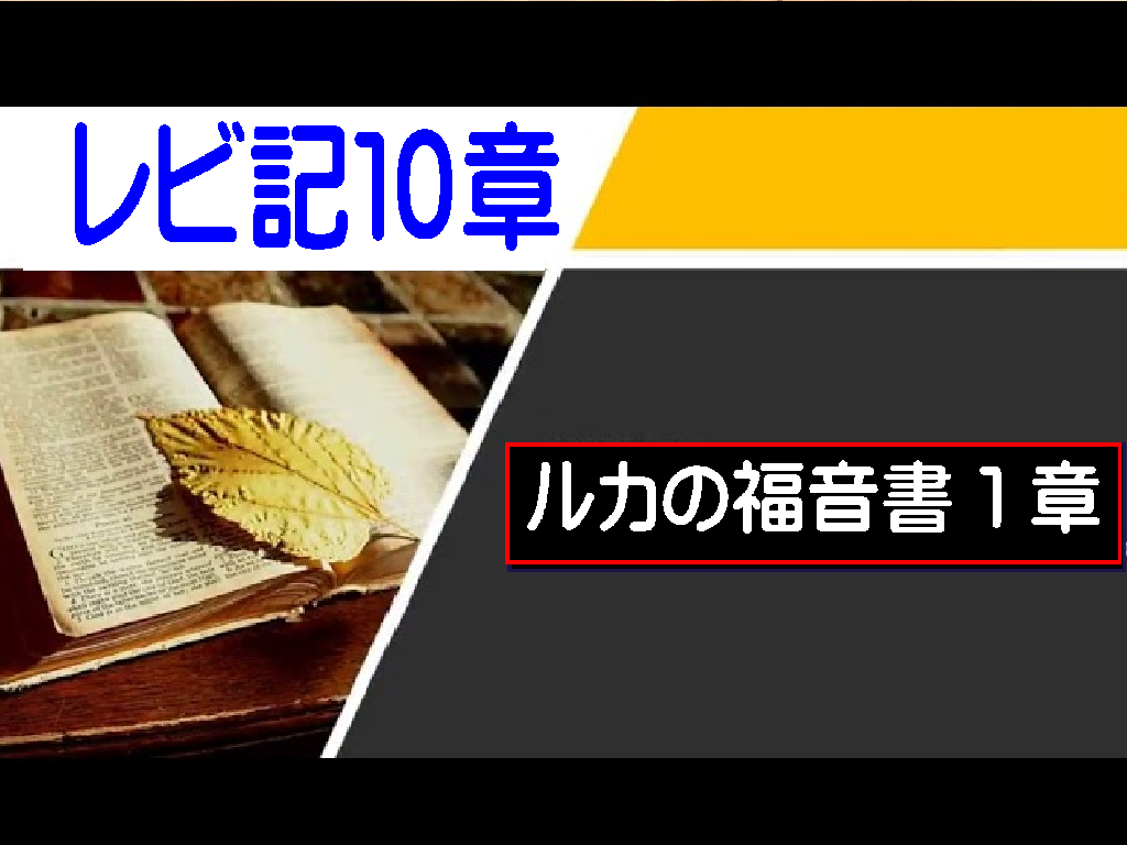 【聖書通読第９週４日目】聖なる神の前に立つ。気軽さではなく、畏（おそ）れと希望をもって（レビ10・ルカ1）