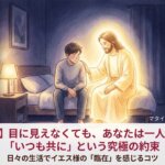 目に見えなくても、あなたは一人じゃない。「いつも共に」という究極の約束（マタイの福音書 28章20節）