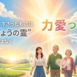 神が与えて下さったものはおくびょうの霊ではなく、力と愛と慎みの霊