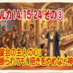 【 ルカ14:16-24 その ③ 】宴会の主人の心：断られても、招きをやめない神