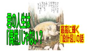 【中学生高校生向け】君の人生は「偶然」じゃない ——最高に輝く「設計図」の話