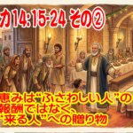 【 ルカ14:16-24 その➁ 】 恵みは“ふさわしい人”の報酬ではなく、“来る人”への贈り物
