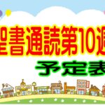 【第１０週　聖書通読予定表】　レビ記13章～18章/ルカ4章～9章