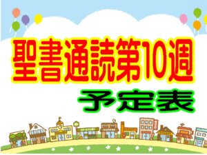 【第１０週　聖書通読予定表】　レビ記13章～18章/ルカ4章～9章