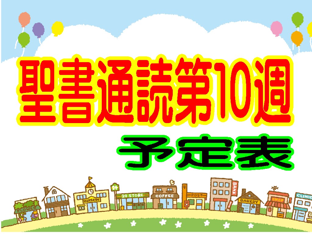 【第１０週　聖書通読予定表】　レビ記13章～18章/ルカ4章～9章