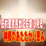主があなたを祝福し、守られるように――民数記6章に見る神様のあたたかい恵み