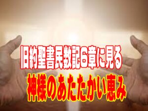 主があなたを祝福し、守られるように――民数記6章に見る神様のあたたかい恵み