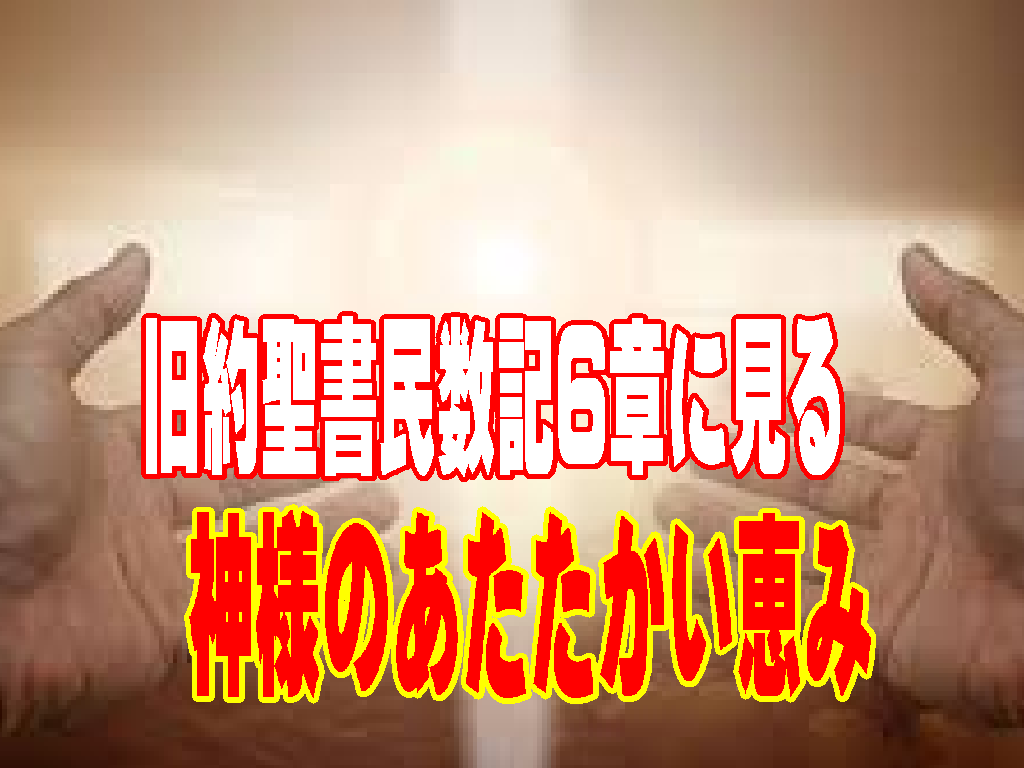 主があなたを祝福し、守られるように――民数記6章に見る神様のあたたかい恵み