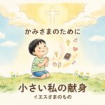 わたしのすべてはイエスさまのもの   〜ちいさな私から溢れる、大いなる献身の思い〜