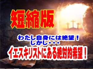 【短縮版】自分の罪に打ちのめされたとき、福音とキリストの愛が明らかにされる  （ローマ7章から8章に学ぶ）