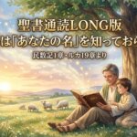 【ロング版4800文字】神様は「あなたの名」を知っておられる（民数記1章／ルカ19章）