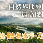 【創造主・聖書・救い主シリーズ】第一弾！！聖歌４８０番を通して　創造主神様の存在を知る