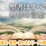 【創造主・聖書・救い主シリーズ】第二弾！！沈黙を破って届けられた「神様からの手紙」（聖書の驚くべき真実）
