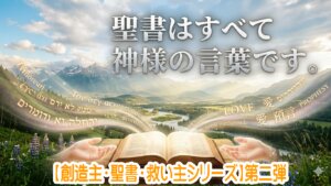 【創造主・聖書・救い主シリーズ】第二弾!!沈黙を破って届けられた「神様からの手紙」(聖書の驚くべき真実)