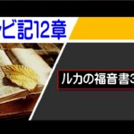 【聖書通読第９週６日目】きよめを必要とする私たちに、主は道を備えておられる (レビ記12章／ルカ3章)