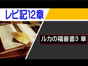 【聖書通読第９週６日目】きよめを必要とする私たちに、主は道を備えておられる (レビ記12章／ルカ3章)