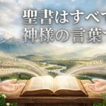 【創造主・聖書・救い主シリーズ】第二弾！！沈黙を破って届けられた「神様からの手紙」（聖書の驚くべき真実）