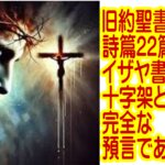 千年の時を超えた「一致」：詩篇22篇と十字架の叫びの真実