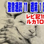 【聖書通読  第１１週１日目】「聖さは、愛として歩く力になる」『聖であれ』と『隣人になれ』（レビ19／ルカ10）