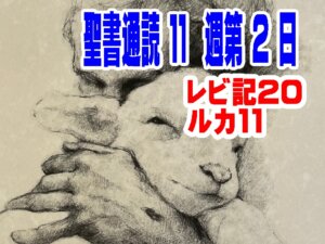 （聖書通読  第１１週２日目）「聖さは妥協しない、祈りはあきらめない」――主の境界線と、求め続ける祈り（レビ20／ルカ11）