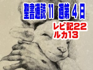 （聖書通読 第11週4日目）「主にささげる“まこと”と、いのちへ向かう“悔い改め”」レビ記22章／ルカ13章
