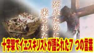 十字架の上で語られた愛――イエス・キリストの7つの言葉