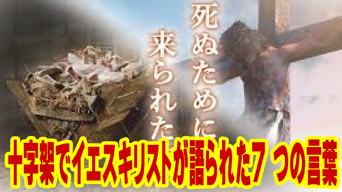 十字架の上で語られた愛――イエス・キリストの7つの言葉