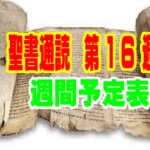 【聖書通読  第16週週間  予定表 】週間テーマ「見上げて生きる信仰」民数記21章~26章／ヨハネ16章~21章