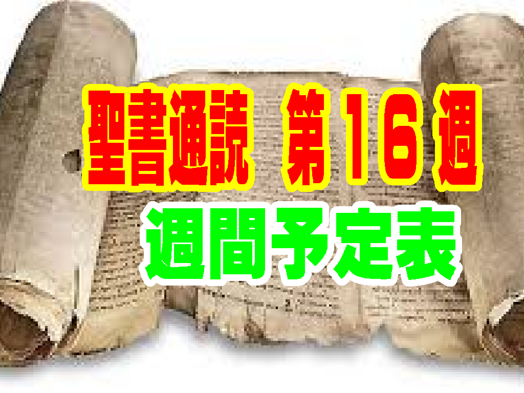 【聖書通読  第16週週間  予定表 】週間テーマ「見上げて生きる信仰」民数記21章~26章／ヨハネ16章~21章