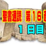 【聖書通読　第１６週１日目】「悲しみは喜びに変わる」｜荒野の救いと復活の希望（民数記21章・ヨハネ16章）