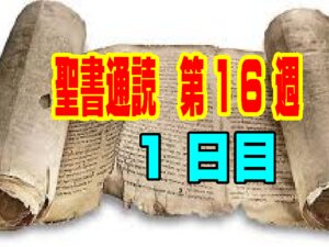 【聖書通読　第１６週１日目】「悲しみは喜びに変わる」｜荒野の救いと復活の希望（民数記21章・ヨハネ16章）