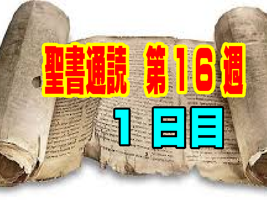 【聖書通読　第１６週１日目】「悲しみは喜びに変わる」｜荒野の救いと復活の希望（民数記21章・ヨハネ16章）