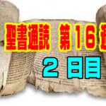 【聖書通読 第16週2日目】祝福を止められない神｜バラムの迷いと、主イエスのとりなし（民数記22章／ヨハネ17章）