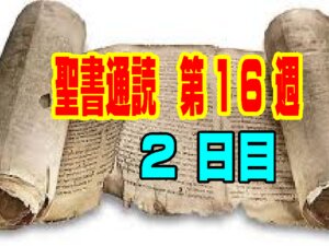 【聖書通読 第16週2日目】祝福を止められない神｜バラムの迷いと、主イエスのとりなし（民数記22章／ヨハネ17章）