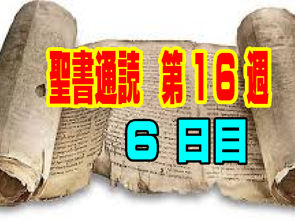 【聖書通読：第16週6日目】「新しい人口調査と、愛による再委託。失敗の先にある『次の一歩』」(民数記26章／ヨハネ21章)