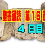 【聖書通読：第16週4日目】神が告げる勝利の星と、十字架で完了した愛と恵みの王（民数記24章／ヨハネ19章）
