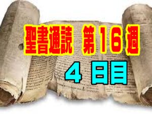 【聖書通読：第16週4日目】神が告げる勝利の星と、十字架で完了した愛と恵みの王（民数記24章／ヨハネ19章）
