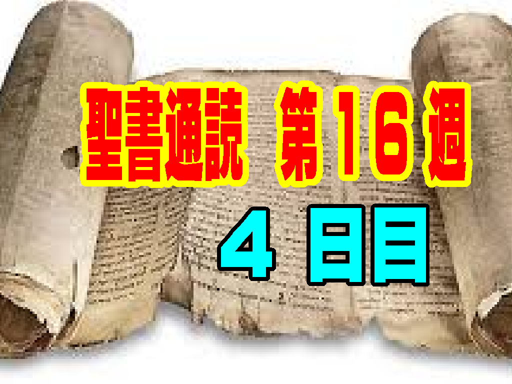 【聖書通読：第16週4日目】神が告げる勝利の星と、十字架で完了した愛と恵みの王（民数記24章／ヨハネ19章）