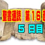 【聖書通読：第16週5日目】罪への怒りと、復活の愛。死を突き抜ける新しい命の始まり（民数記25章／ヨハネ20章）