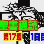 【聖書通読：第17週1日目】「受け継がれるバトン。地上のリーダーシップから天の権威へ」（民数記27章／使徒の働き1章）