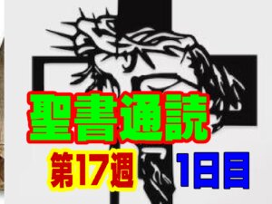 【聖書通読：第17週1日目】「受け継がれるバトン。地上のリーダーシップから天の権威へ」（民数記27章／使徒の働き1章）