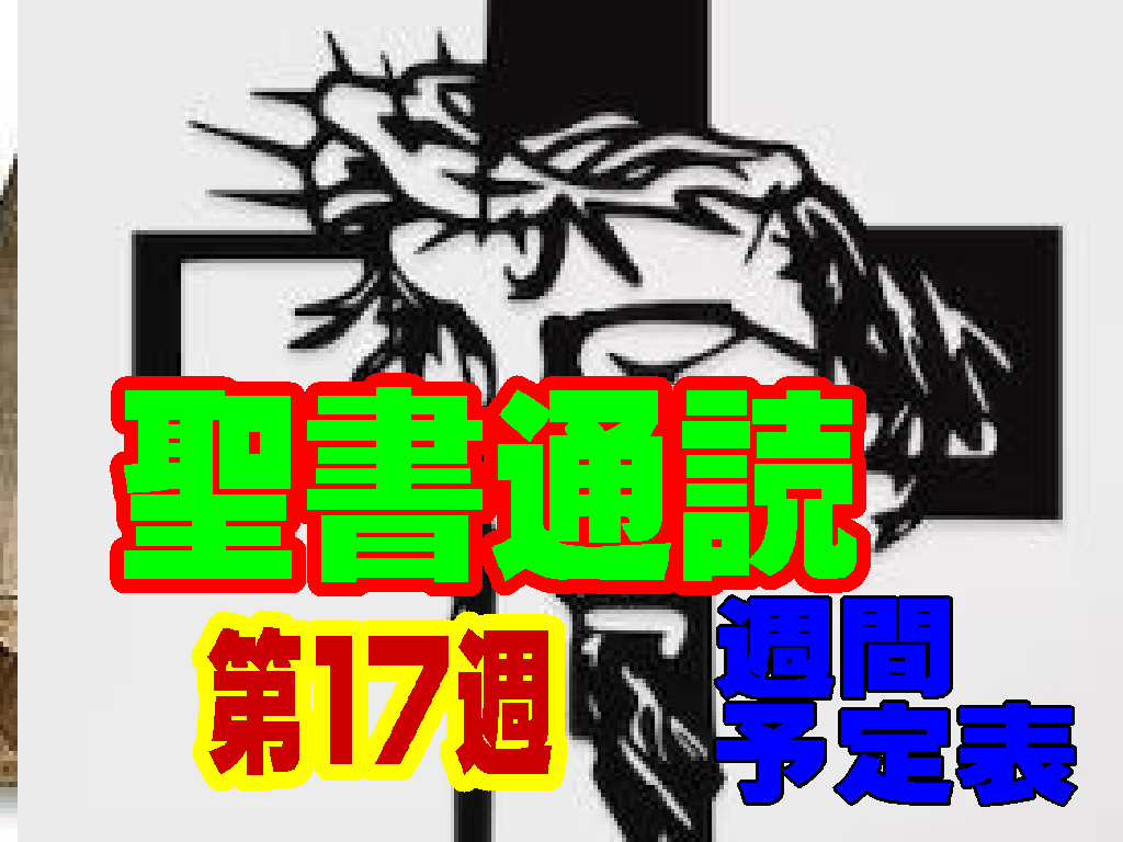 【聖書通読 第17週 週間予定表】イスラエルの新しい世代の歩み（民数記）と、初代教会のダイナミックな始まり（使徒の働き）
