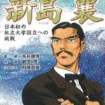 自由を求めた青年が見つけた本当の自由、新島襄と福音の出会いの物語