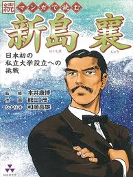 自由を求めた青年が見つけた本当の自由、新島襄と福音の出会いの物語
