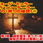 第１回目【ジョージ・ミュラーやハドソン・テーラーに学ぶ「祈りの秘訣」】御言葉を「食べて」祈る：確信の源泉は聖書にある