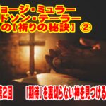ジョージ・ミュラー・ハドソン・テーラーから学ぶ【第２回目の『祈りの秘訣』】６回シリーズ