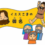 金や銀は私にはない。しかし、私にあるものをあげよう。ナザレのイエス・キリストの名によって、歩きなさい。