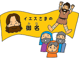 金や銀は私にはない。しかし、私にあるものをあげよう。ナザレのイエス・キリストの名によって、歩きなさい。