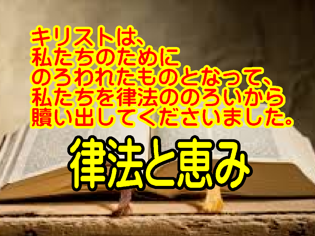 律法は罪を示し、恵みは救いを示す。律法は要求し、 恵みは与えます。