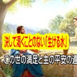 決して渇くことのない「生ける水」：この世の満足と主の平安の違いは？